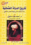 تاريخ الدولة العثمانية منذ نشأتها حتى نهاية العصر الذهبي