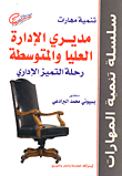 تنمية مهارات مديري الإدارة العليا والمتوسطة (رحلة التميز الإداري)