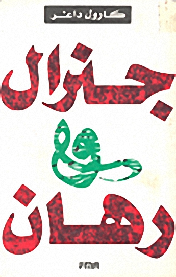 جنرال ورهان