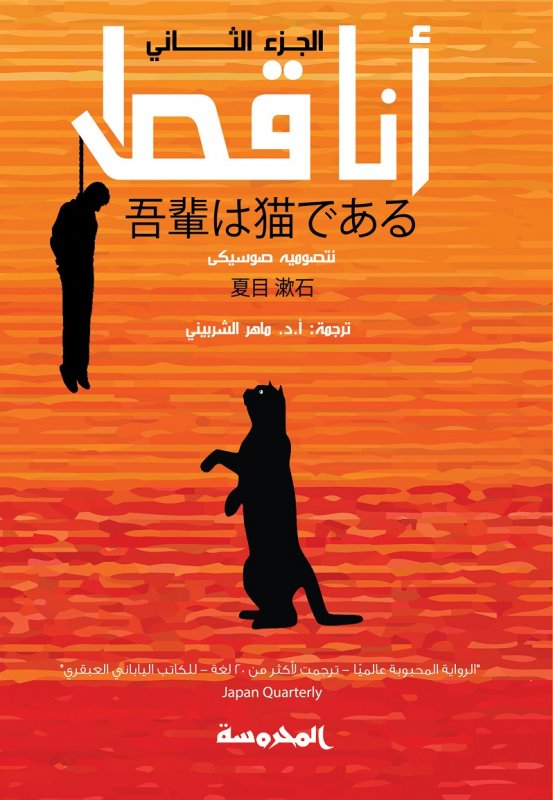 أنا قط : الجزء الثاني