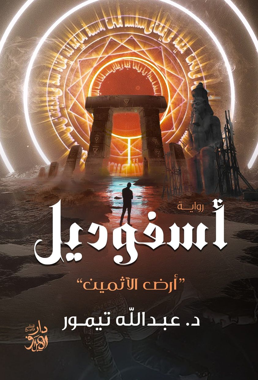 أسفوديل : أرض الآثمين