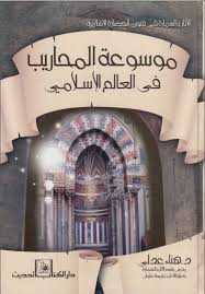موسوعة المحاريب فى العالم الإسلامى