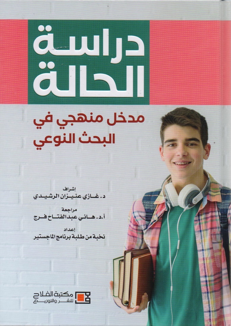 دراسة الحالة مدخل منهجي في البحث النوعي