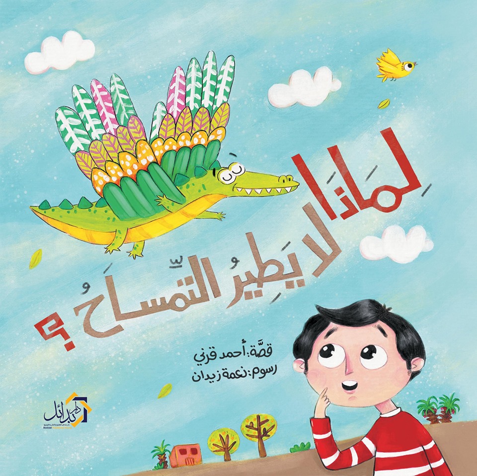 لماذا لا يطير التمساح