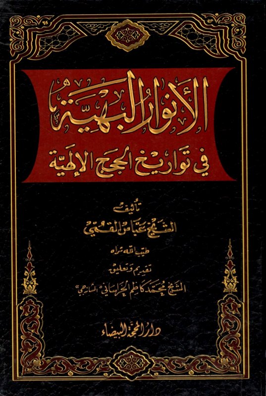 الأنوار البهية في تواريخ الحجج الإلهية