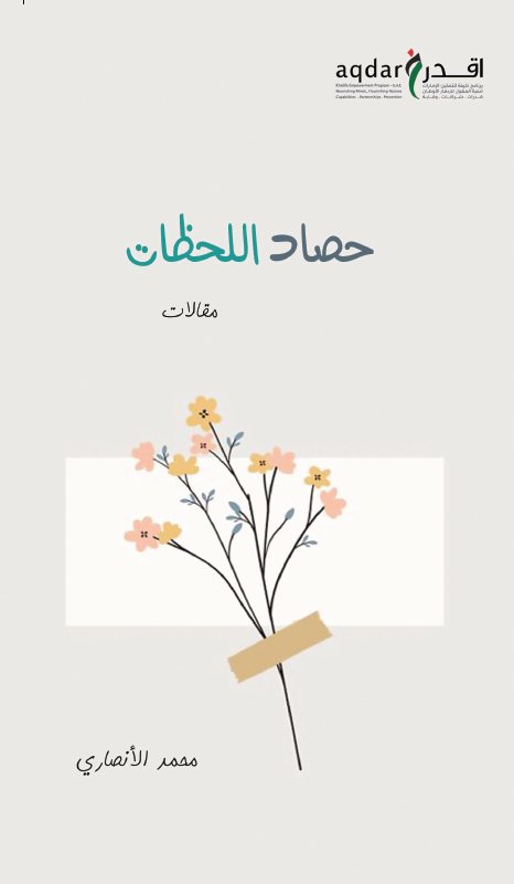 حصاد اللحظات :مقالات