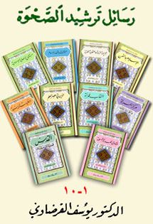 سلسلة رسائل ترشيد الصحوة 1-10