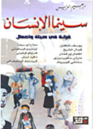 سينما الإنسان ؛ قراءة في حياة وأعمال