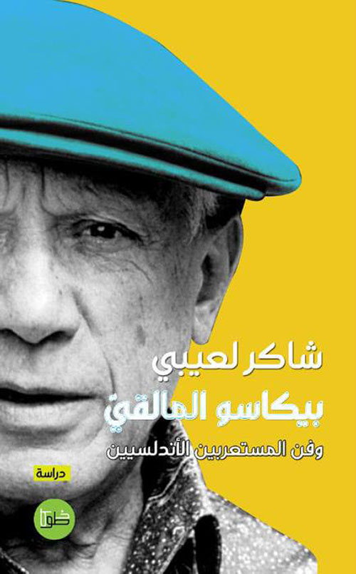 بيكاسو المالقي : وفن المستعربين الأندلسيين