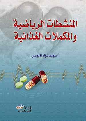 المنشطات الرياضية والمكملات الغذائية