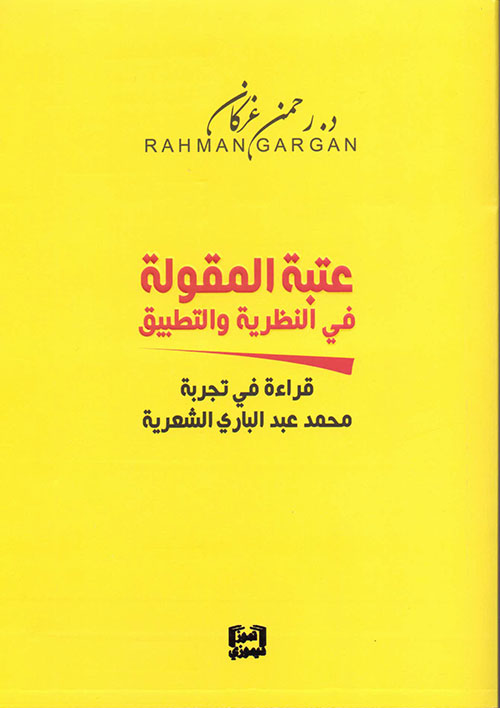 عتبة المقولة في النظرية والتطبيق - قراءة في تجربة محمد عبد الباري الشعرية
