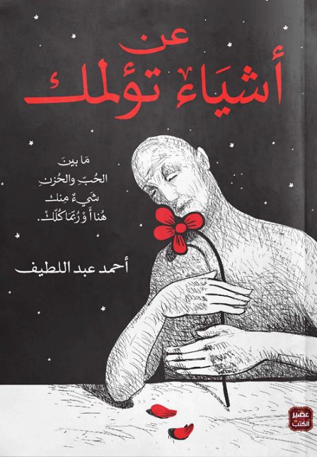 عن أشياء تؤلمك - طبعة مصورة