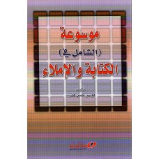 موسوعة الشامل في " الكتابة و الإملاء"