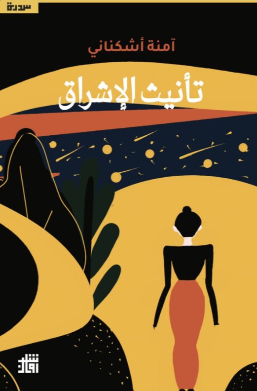 تأنيث الإشراق