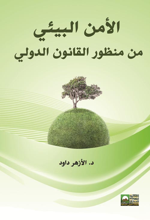 الأمن البيئي من منظور القانون الدولي