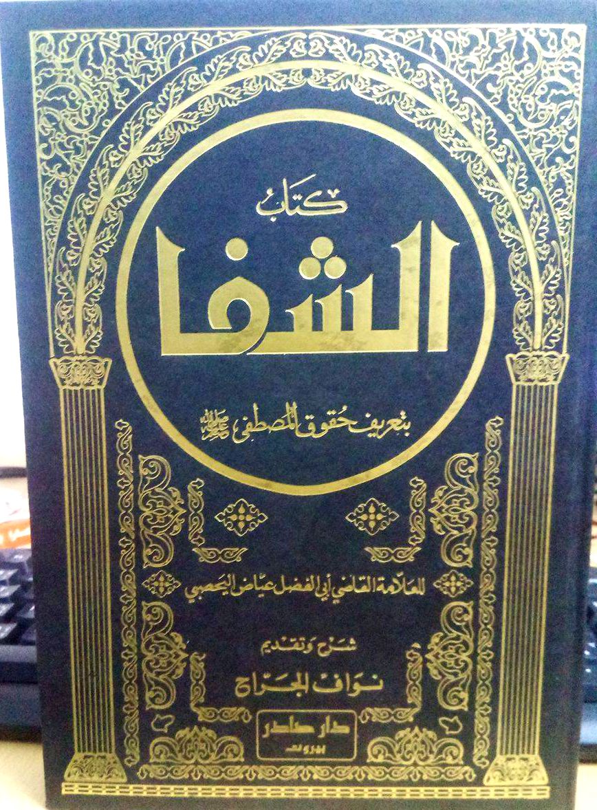 كتاب الشفا بحقوق المصطفى