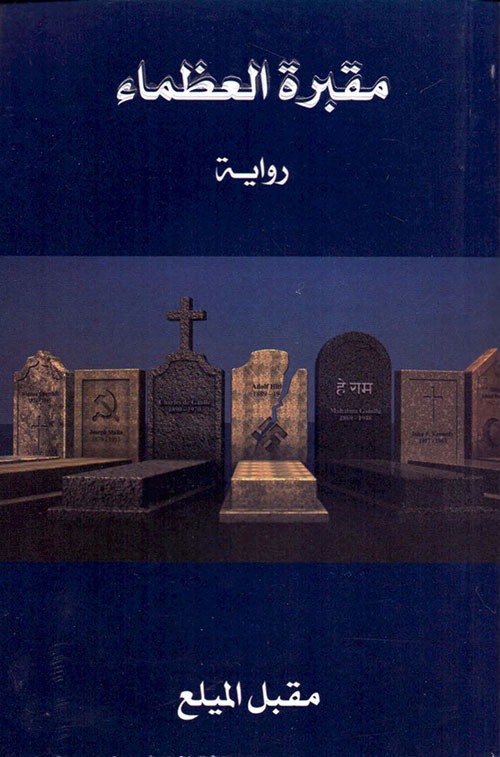 مقبرة العظماء