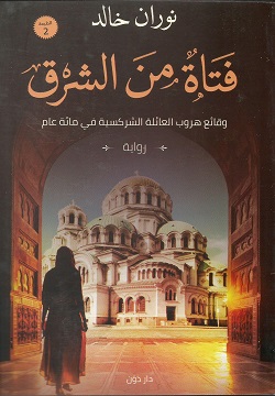 فتاه من الشرق