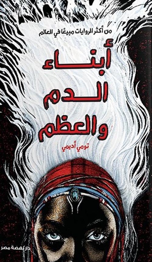 أبناء الدم و العظم