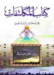 كتاب المكاشفات