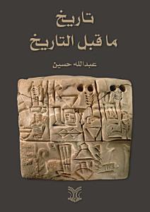 ‫تاريخ ما قبل التاريخ‬‬