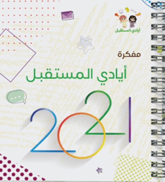 مفكرة أيادي المستقبل 2021