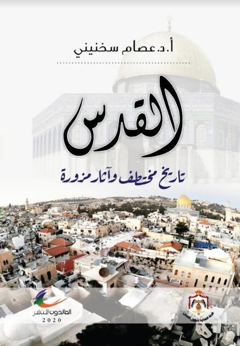 القدس تاريخ مختطف وآثار مزورة