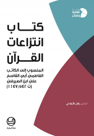 كتاب إنتزاعات القرآن