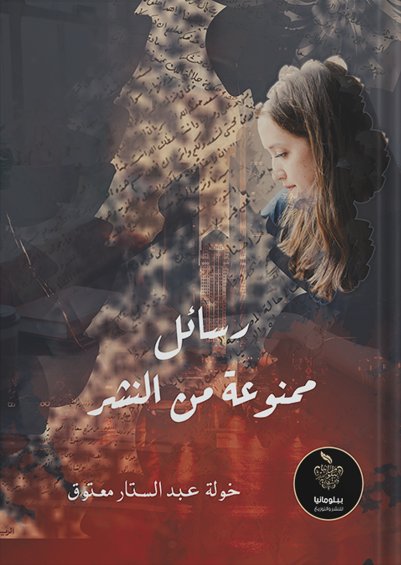 رسائل ممنوعة من النشر