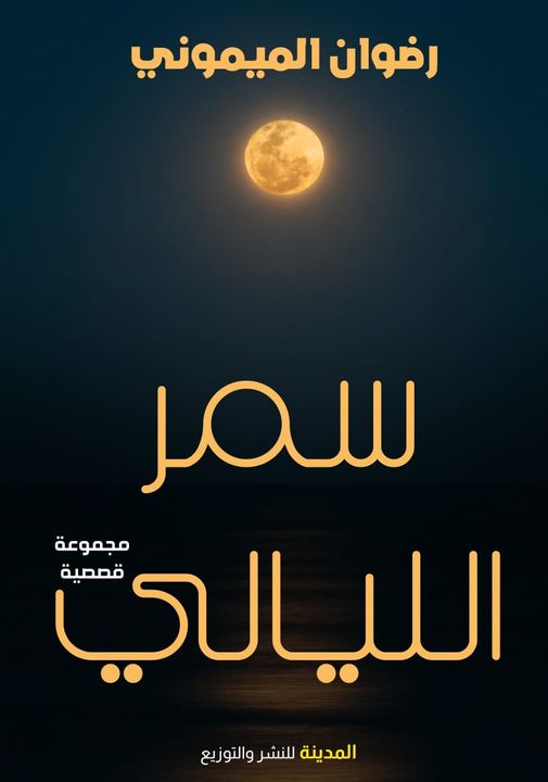 سمر الليالي