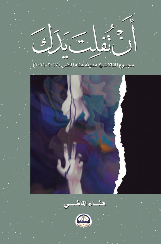 أن تفلت يدك : ممجموع المقالات في مدونة هناءالماضي (2017-2021)