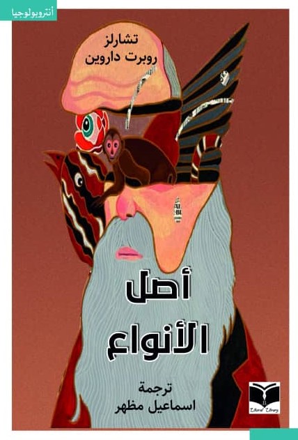 أصل الأنواع (نظرية التطور)