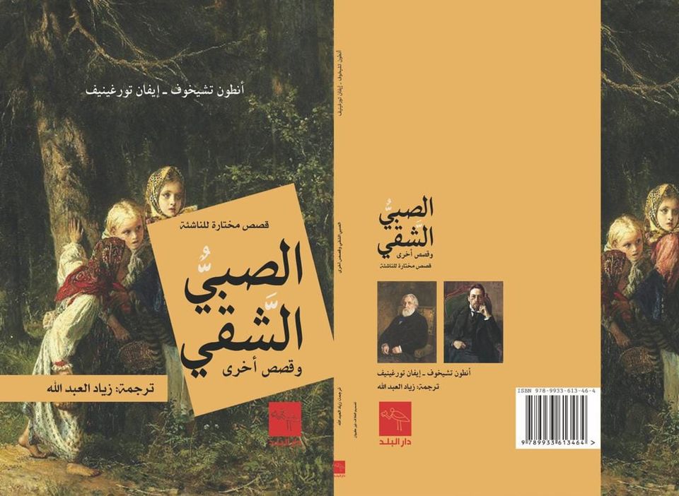 الصبي الشقي وقصص أخرى (قصص للناشئة)