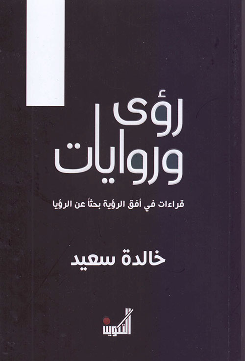 رؤى وروايات : قراءات في أفق الرؤية بحثاً عن الرؤيا