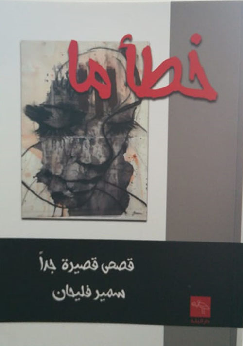 خطأ ما - قصص قصيرة جداً