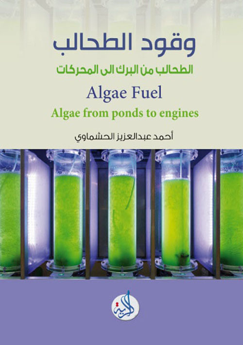 وقود الطحالب - الطحالب من البرك الى المحركات