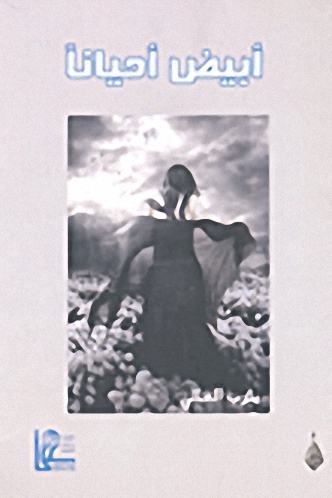 أبيض أحيانا