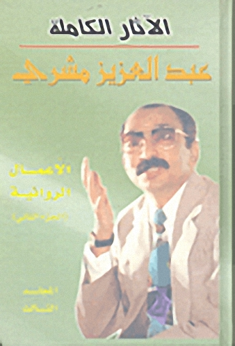 الآثار الكاملة عبد العزيز مشري المجلد الثالث (الأعمال الروائية-الجزء الثاني)