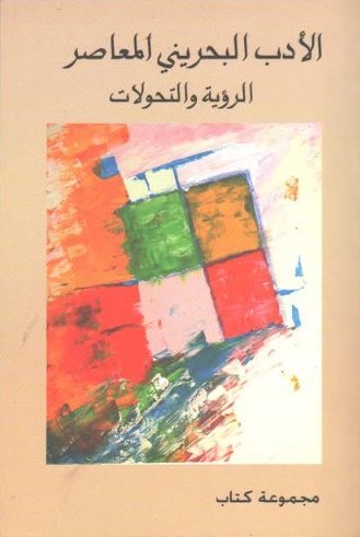 الأدب البحريني المعاصر الرؤية والتحولات