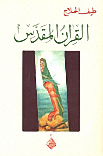 القران المقدس