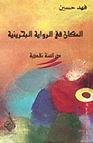 المكان في الرواية البحرينية : دراسة نقدية