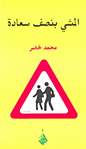 المشي بنصف سعادة