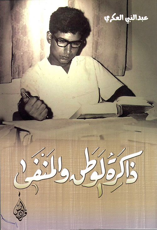 ذاكرة الوطن والمنفى