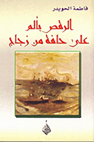 الرقص بألم على حافة من زجاج