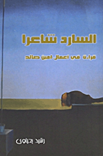 السارد شاعراً قراءة في أعمال أمين صالح