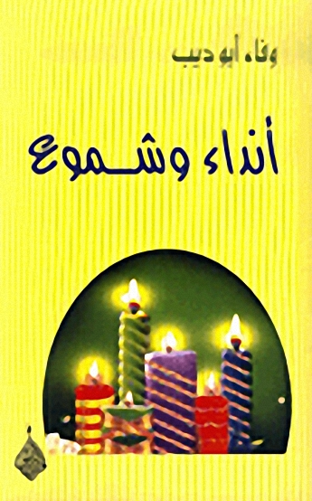 أنداء وشموع