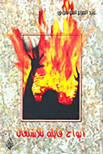 أرواح قابلة للاشتعال