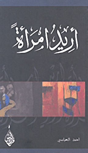 أريد امرأة