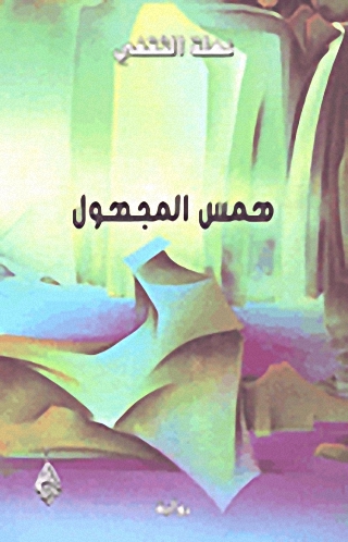 همس المجهول