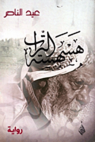 هسهسة التراب